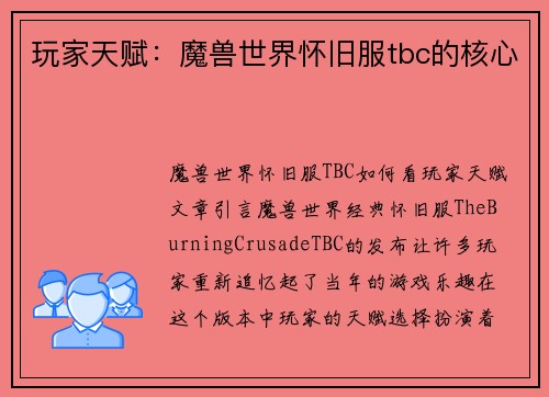 玩家天赋:魔兽世界怀旧服tbc的核心