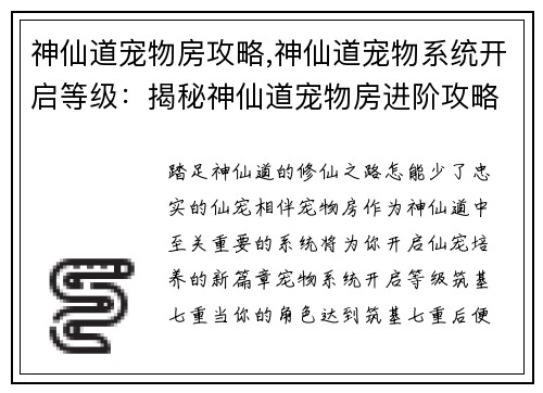 神仙道宠物房攻略,神仙道宠物系统开启等级：揭秘神仙道宠物房进阶攻略，打造最强仙宠