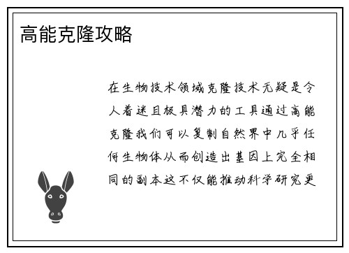 高能克隆攻略