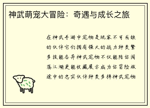 神武萌宠大冒险：奇遇与成长之旅