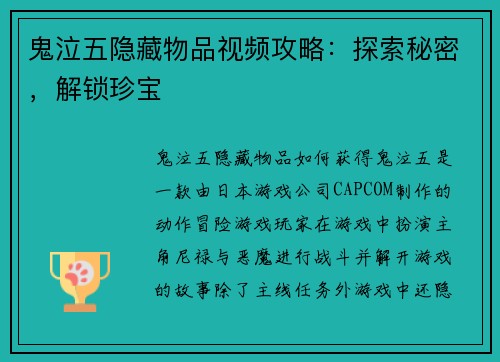 鬼泣五隐藏物品视频攻略：探索秘密，解锁珍宝