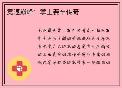 竞速巅峰：掌上赛车传奇