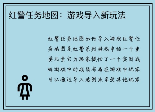 红警任务地图：游戏导入新玩法