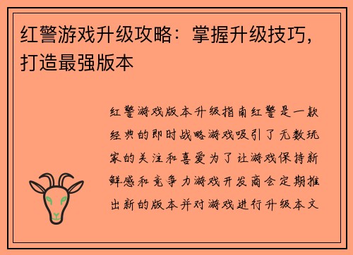 红警游戏升级攻略：掌握升级技巧，打造最强版本