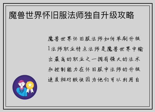魔兽世界怀旧服法师独自升级攻略