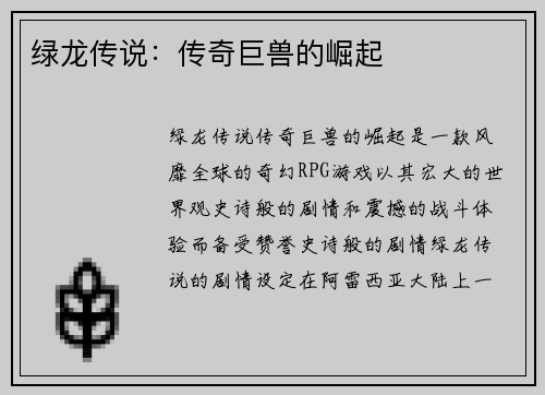 绿龙传说：传奇巨兽的崛起