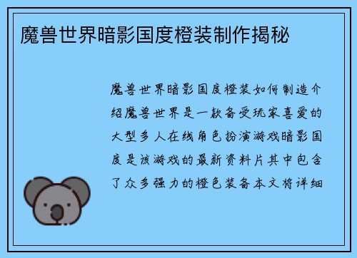 魔兽世界暗影国度橙装制作揭秘