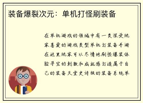 装备爆裂次元：单机打怪刷装备