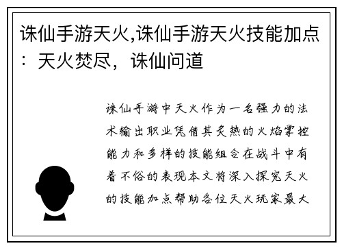 诛仙手游天火,诛仙手游天火技能加点：天火焚尽，诛仙问道