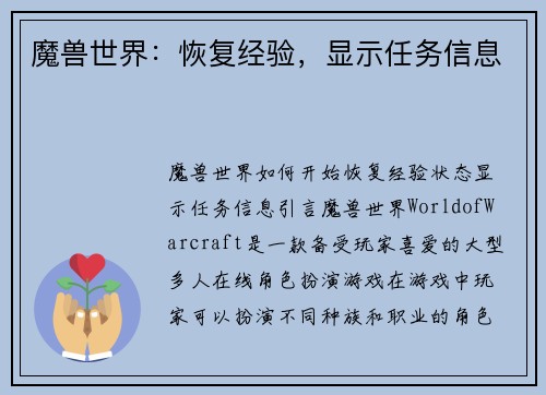 魔兽世界:恢复经验,显示任务信息