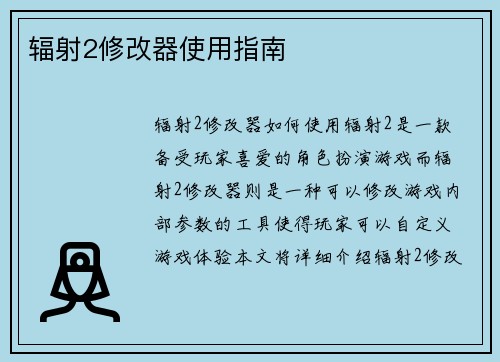 辐射2修改器使用指南