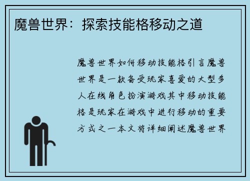 魔兽世界：探索技能格移动之道