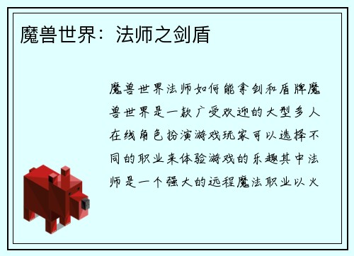 魔兽世界：法师之剑盾