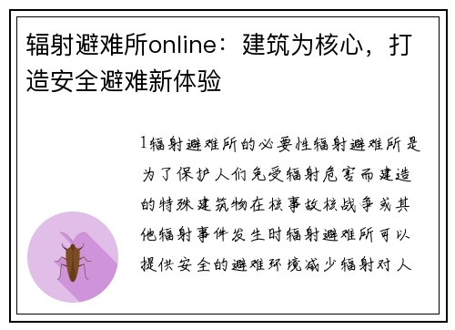 辐射避难所online：建筑为核心，打造安全避难新体验