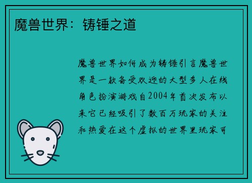 魔兽世界：铸锤之道