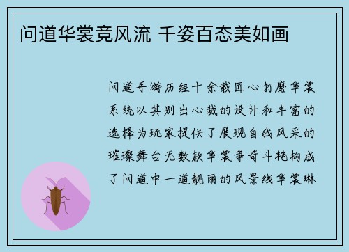 问道华裳竞风流 千姿百态美如画