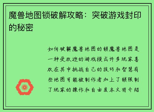 魔兽地图锁破解攻略:突破游戏封印的秘密
