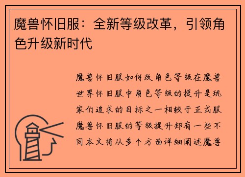 魔兽怀旧服：全新等级改革，引领角色升级新时代