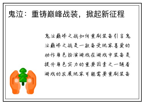 鬼泣：重铸巅峰战装，掀起新征程