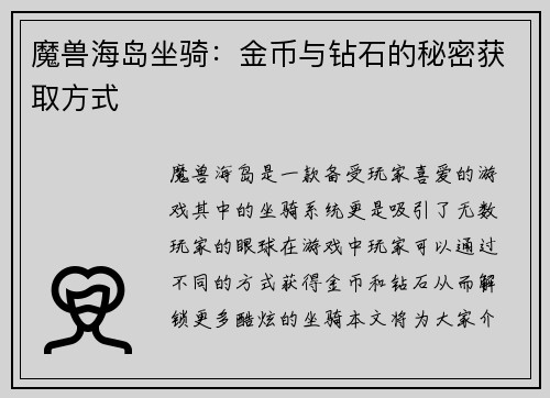 魔兽海岛坐骑：金币与钻石的秘密获取方式