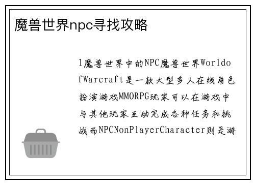 魔兽世界npc寻找攻略