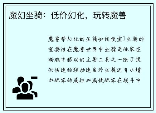 魔幻坐骑：低价幻化，玩转魔兽