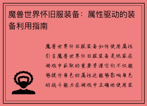 魔兽世界怀旧服装备：属性驱动的装备利用指南