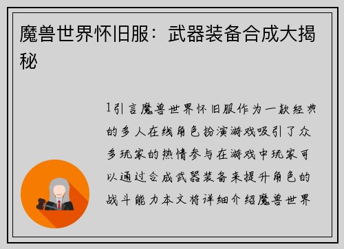 魔兽世界怀旧服：武器装备合成大揭秘