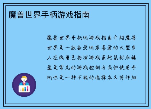 魔兽世界手柄游戏指南