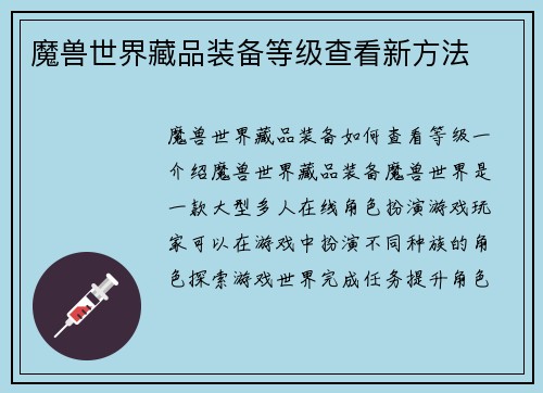 魔兽世界藏品装备等级查看新方法