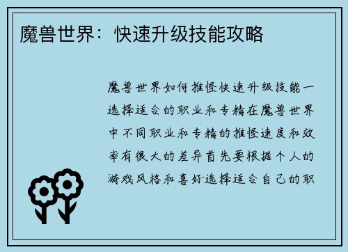 魔兽世界:快速升级技能攻略