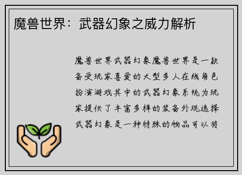 魔兽世界：武器幻象之威力解析