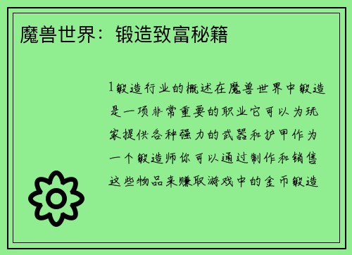 魔兽世界：锻造致富秘籍