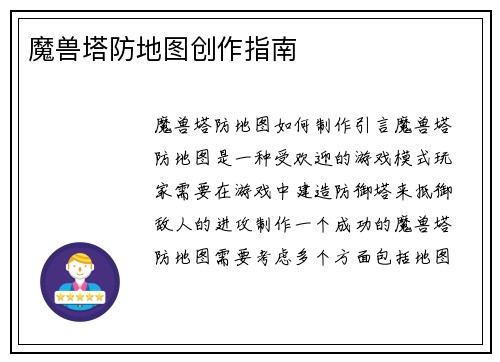 魔兽塔防地图创作指南
