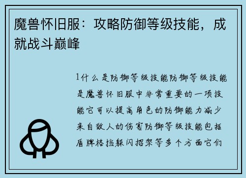 魔兽怀旧服：攻略防御等级技能，成就战斗巅峰