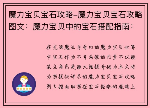 魔力宝贝宝石攻略-魔力宝贝宝石攻略图文：魔力宝贝中的宝石搭配指南：提升战力完美攻略