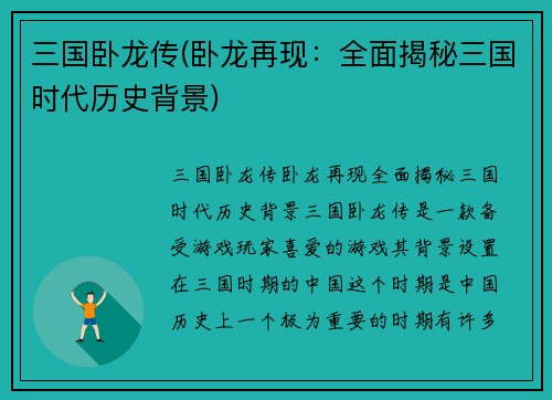 三国卧龙传(卧龙再现：全面揭秘三国时代历史背景)