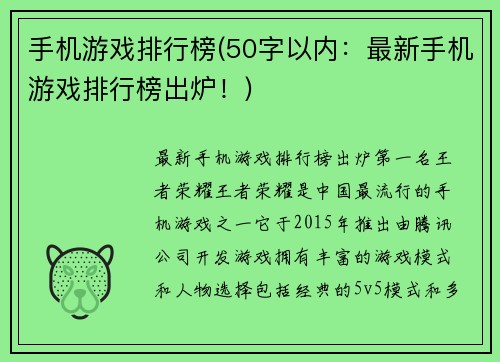 手机游戏排行榜(50字以内：最新手机游戏排行榜出炉！)