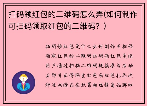 扫码领红包的二维码怎么弄(如何制作可扫码领取红包的二维码？)