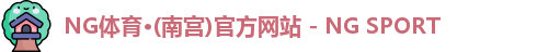NG体育